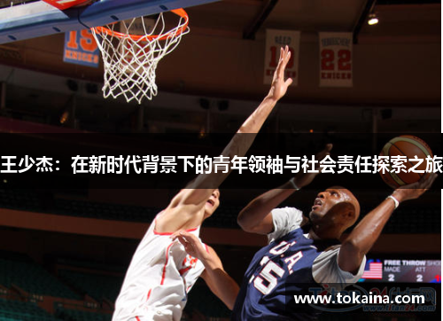 王少杰：在新时代背景下的青年领袖与社会责任探索之旅