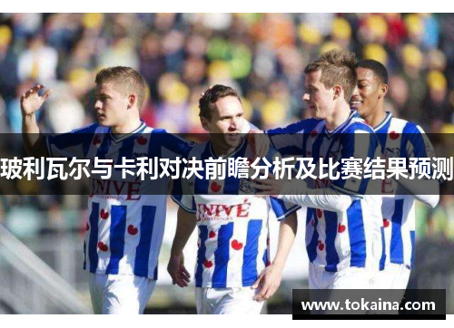 玻利瓦尔与卡利对决前瞻分析及比赛结果预测