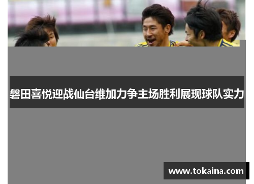 磐田喜悦迎战仙台维加力争主场胜利展现球队实力